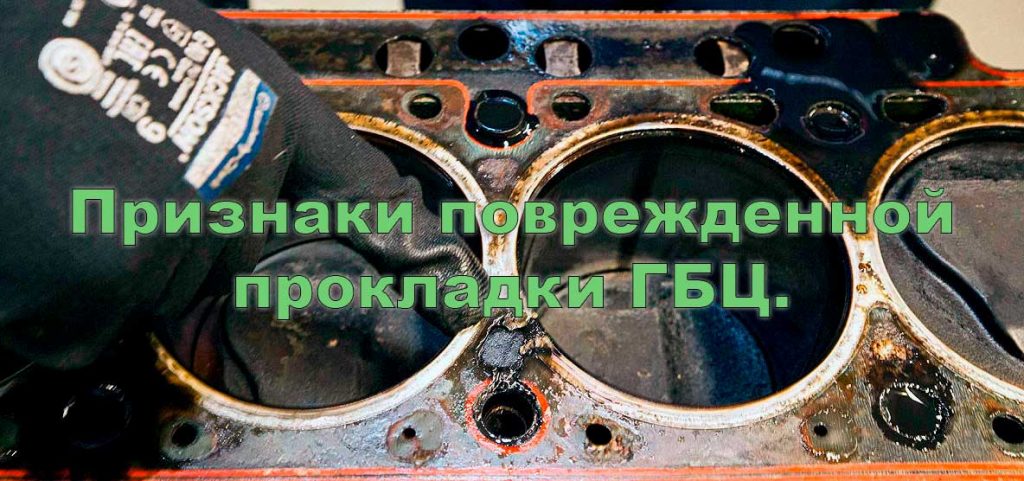 Признаки повреждённой прокладки ГБЦ.